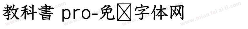 教科書 pro字体转换